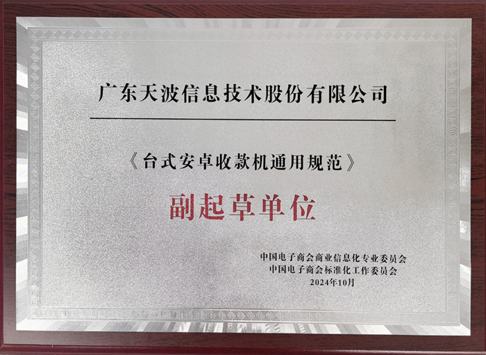天波成为《台式安卓收款机通用规范》副起草单位3_700.jpg