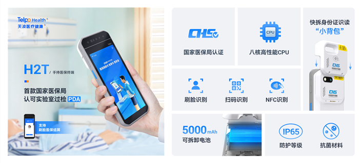 天波手持式医保业务综合服务终端H2T.jpg